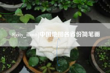 崇左中国地图各省份简笔画