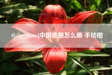 崇左中国地图怎么画 手绘图