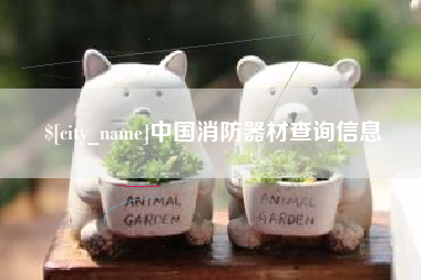 崇左中国消防器材查询信息