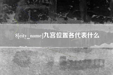崇左九宫位置各代表什么