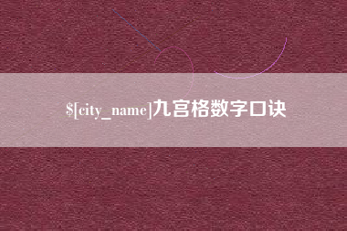 崇左九宫格数字口诀