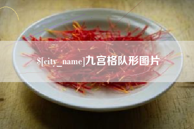 崇左九宫格队形图片
