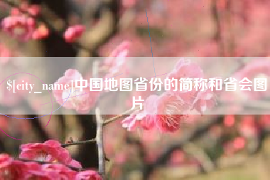 崇左中国地图省份的简称和省会图片