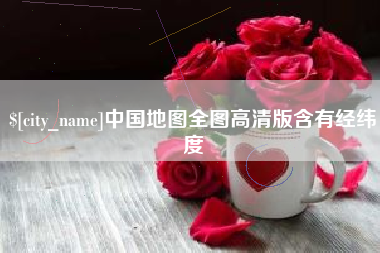 崇左中国地图全图高清版含有经纬度