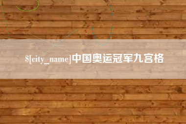 崇左中国奥运冠军九宫格