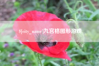 崇左九宫格图形游戏
