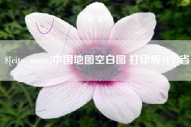 崇左中国地图空白图 打印版34个省