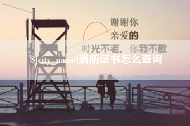 崇左消防证书怎么查询