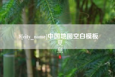 崇左中国地图空白模板
