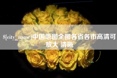崇左中国地图全图各省各市高清可放大 清晰