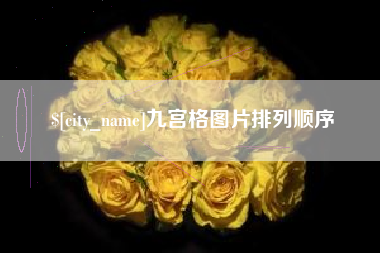崇左九宫格图片排列顺序