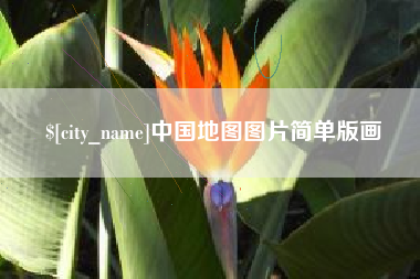 崇左中国地图图片简单版画