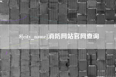 崇左消防网站官网查询