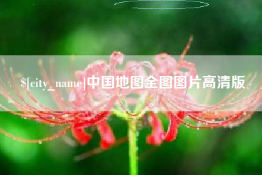 崇左中国地图全图图片高清版