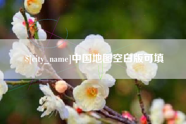 崇左中国地图空白版可填