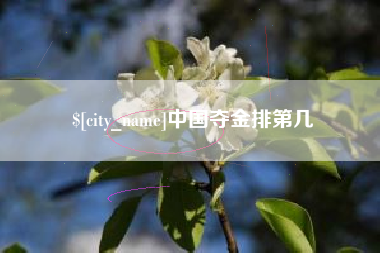 崇左中国夺金排第几