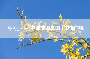 崇左中国地图全图手抄报75幅