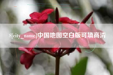崇左中国地图空白版可填高清