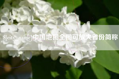 崇左中国地图全图可放大省份简称