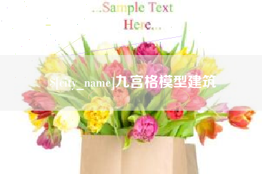 崇左九宫格模型建筑