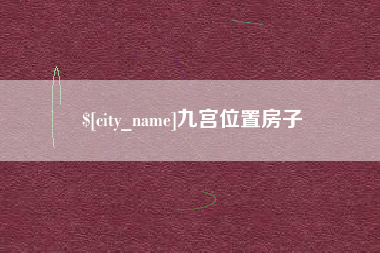 崇左九宫位置房子