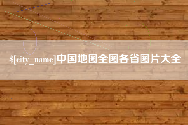 崇左中国地图全图各省图片大全