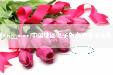 崇左中国地图电子版高清版可缩放