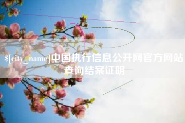崇左中国执行信息公开网官方网站查询结案证明