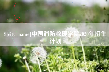 崇左中国消防救援学院2020年招生计划