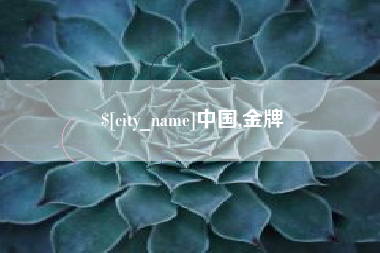 崇左中国,金牌