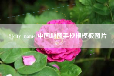 崇左中国地图手抄报模板图片