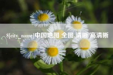 崇左中国地图 全图 清晰 高清晰