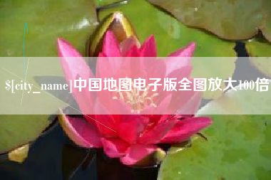 崇左中国地图电子版全图放大100倍