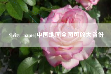 崇左中国地图全图可放大省份