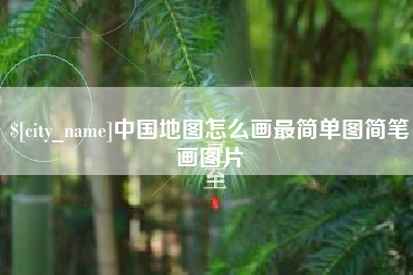 崇左中国地图怎么画最简单图简笔画图片