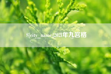 崇左202l年九宫格