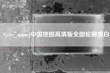 崇左中国地图高清版全图轮廓黑白