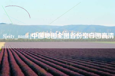 崇左中国地图全图省份空白图高清