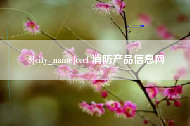 崇左cccf 消防产品信息网