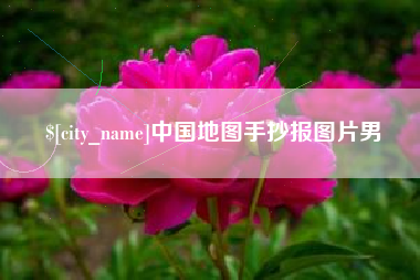 崇左中国地图手抄报图片男
