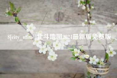 崇左北斗地图2024最新版免费版