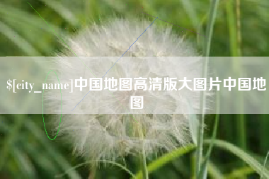 崇左中国地图高清版大图片中国地图