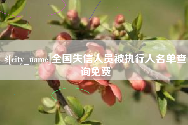 崇左全国失信人员被执行人名单查询免费