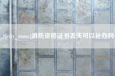 崇左消防资格证书丢失可以补办吗