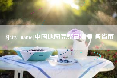 崇左中国地图完整高清版 各省市