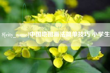 崇左中国地图画法简单技巧 小学生