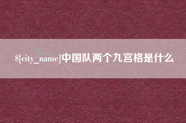 崇左中国队两个九宫格是什么