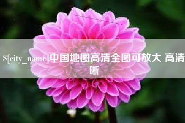 崇左中国地图高清全图可放大 高清晰