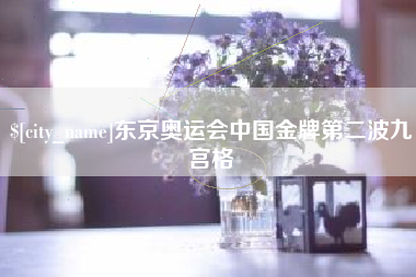 崇左东京奥运会中国金牌第二波九宫格