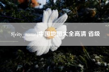 崇左中国地图大全高清 省级